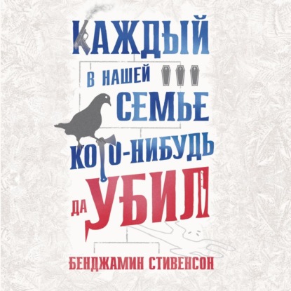 Бенджамин Стивенсон — Каждый в нашей семье кого-нибудь да убил