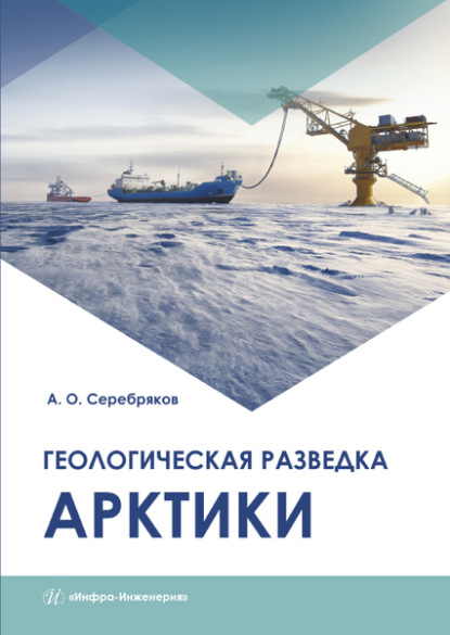 

Геологическая разведка Арктики