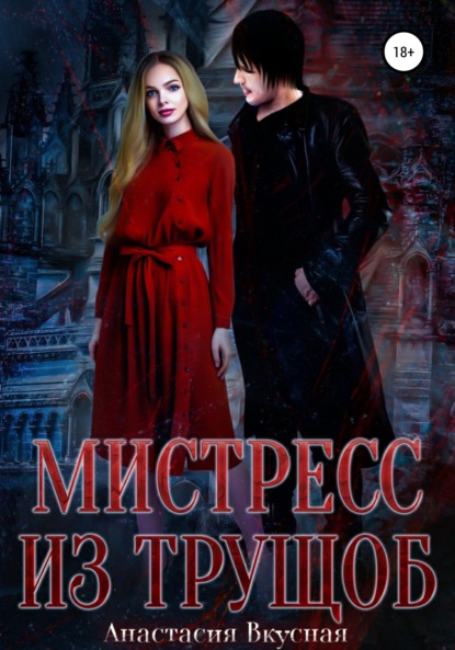 

Мистресс из трущоб