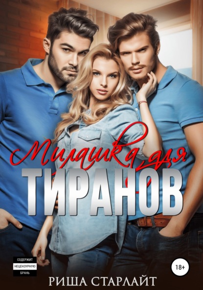 

Милашка для тиранов