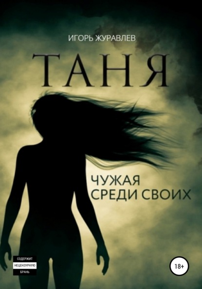 

Таня. Чужая среди своих