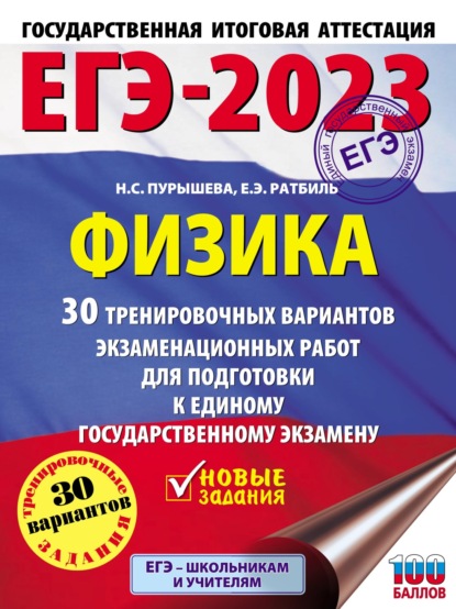 Н. С. Пурышева — ЕГЭ-2023. Физика. 30 тренировочных вариантов экзаменационных работ для подготовки к единому государственному экзамену