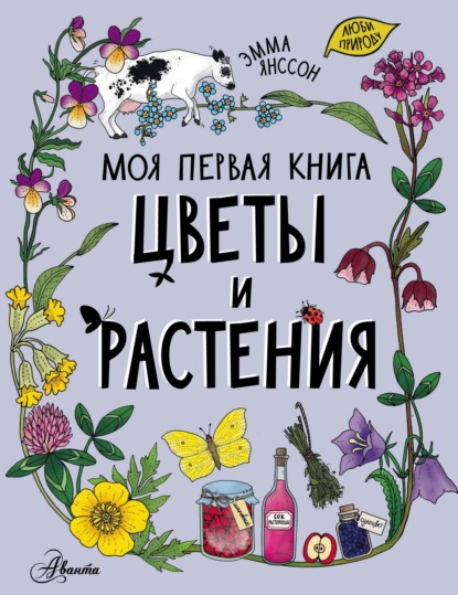 Эмма Янссон — Цветы и растения