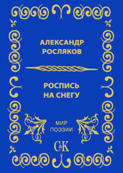 Роспись на снегу