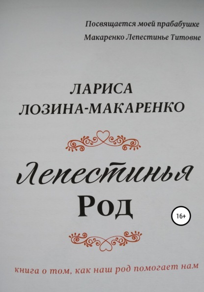 

Лепестинья. Род