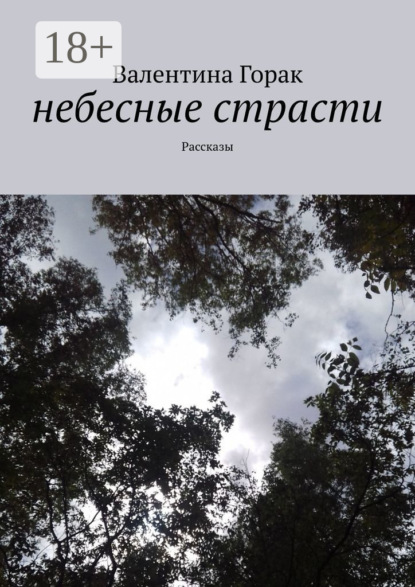 Валентина Горак — Небесные страсти. Рассказы