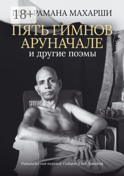 Пять гимнов Аруначале. И другие поэмы