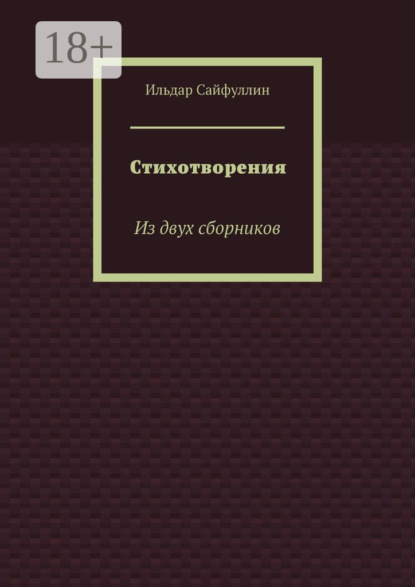 Ильдар Сайфуллин — Стихотворения. Из двух сборников