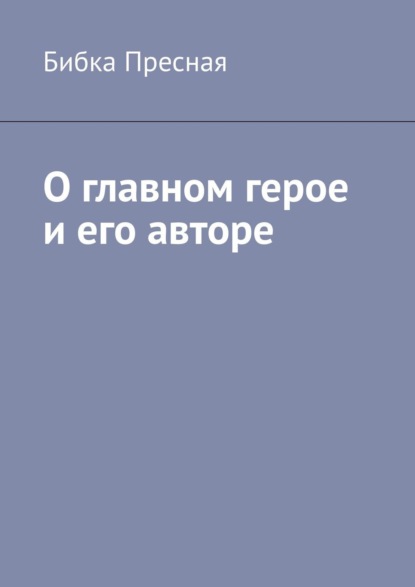 Бибка Пресная — О главном герое и его авторе