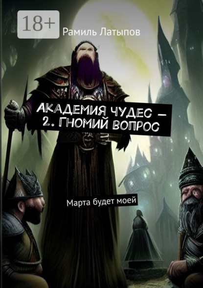 

Академия чудес – 2. Гномий вопрос. Марта будет моей
