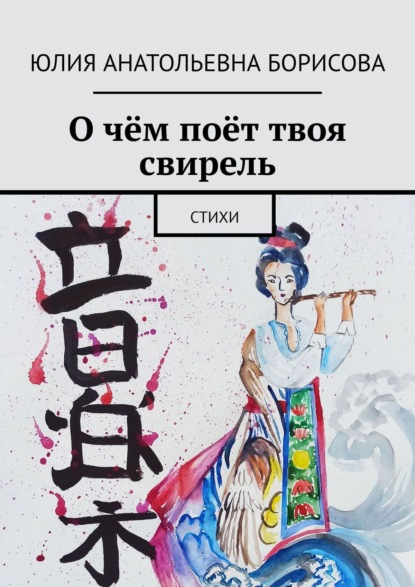 

О чём поёт твоя свирель. Стихи