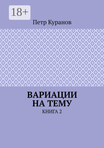 

Вариации на тему. Книга 2