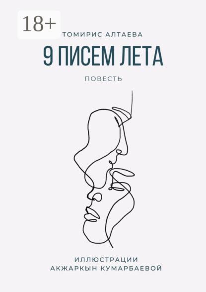 

9 писем лета