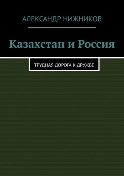 Александр Нижников — Казахстан и Россия. Трудная дорога к дружбе