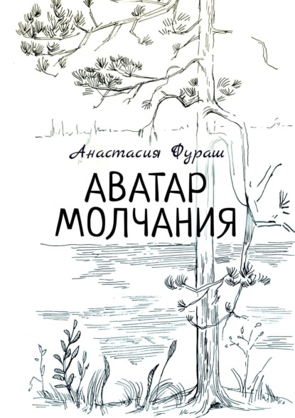 Анастасия Фураш — Аватар молчания