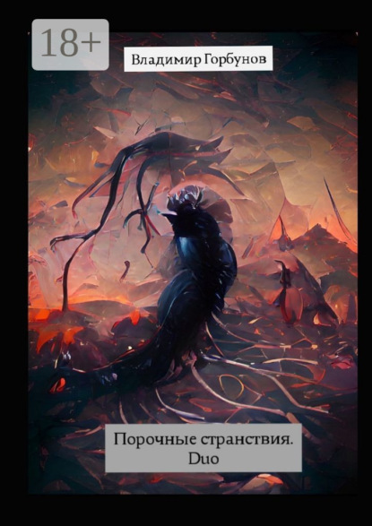 

Порочные странствия. Duo