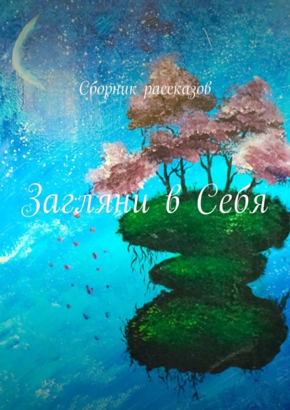 

Загляни в Себя. Сборник рассказов