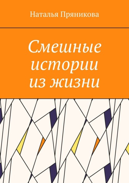 Наталья Пряникова — Смешные истории из жизни