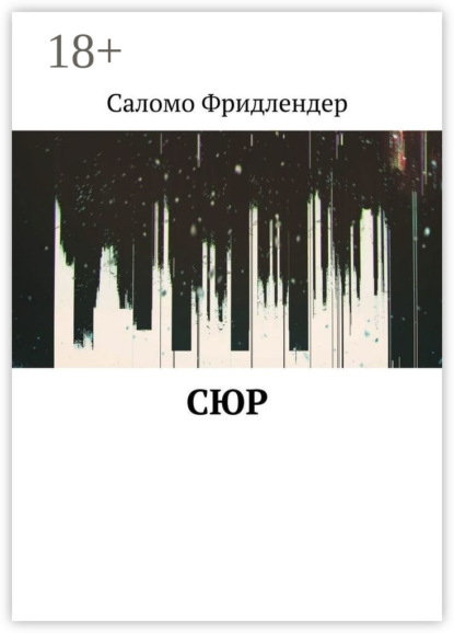 

Сюр