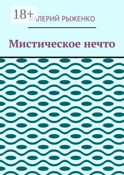 

Мистическое нечто