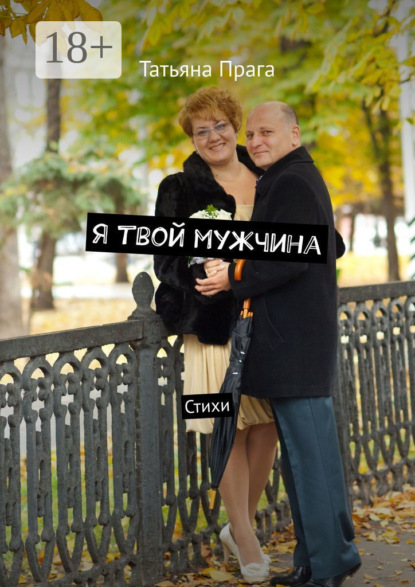 

Я твой мужчина. Стихи