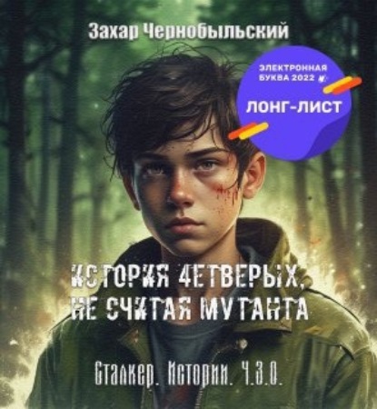Захар Чернобыльский — Сталкер. Истории. Ч.З.О. История 4етверых, не считая мутанта (Читает Саня БтрЪ)