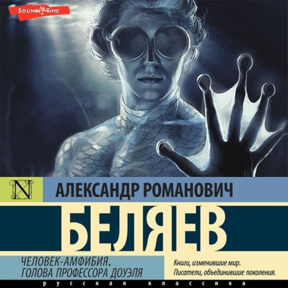 

Человек-амфибия. Голова профессора Доуэля