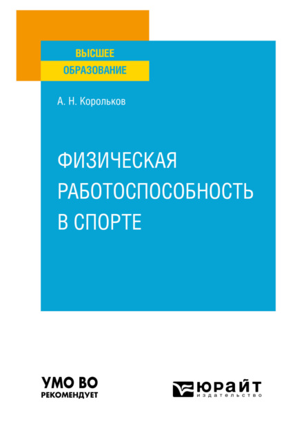 Алексей Николаевич Корольков — Физическая работоспособность в спорте. Учебное пособие для вузов