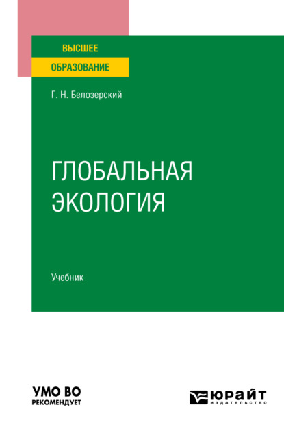 Геннадий Николаевич Белозерский — Глобальная экология. Учебник для вузов