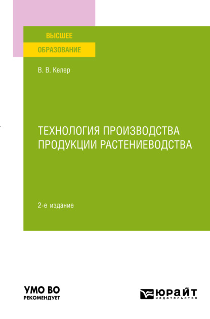 Виктория Викторовна Келер — Технология производства продукции растениеводства 2-е изд., пер. и доп. Учебное пособие для вузов