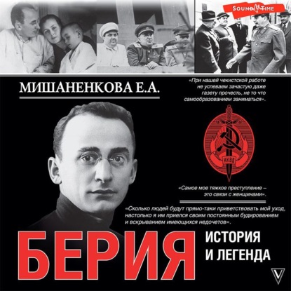 

Берия. История и легенда