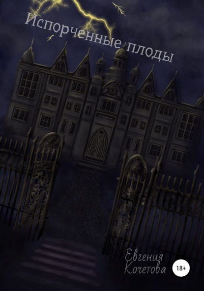 

Испорченные плоды