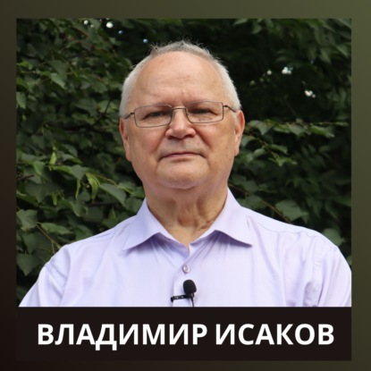 Владимир Исаков о выборах 1996, «семье», олигархах, приватизации 90-х, институте преемничества в РФ