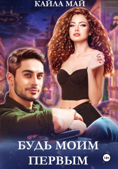 

Будь моим первым