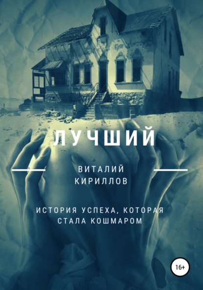 Виталий Александрович Кириллов — Лучший