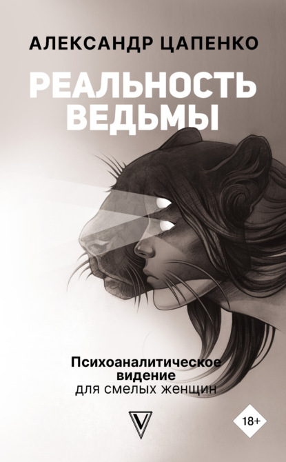 Александр Цапенко — Реальность ведьмы. Психоаналитическое видение для смелых женщин