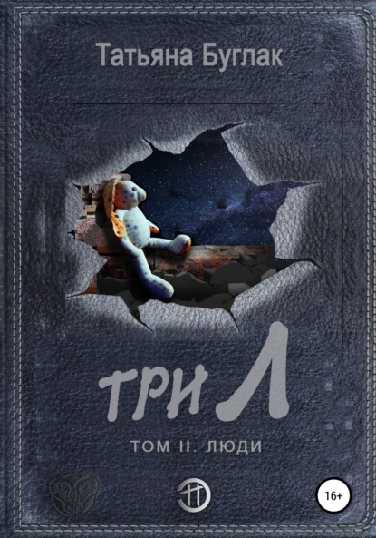 

Три Л. Том 2. Люди