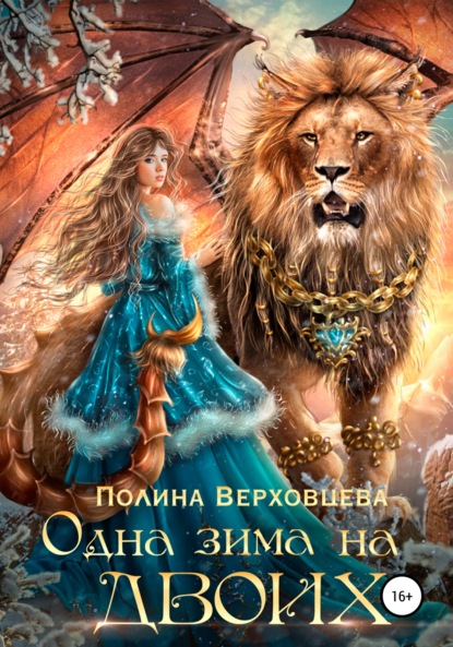 

Одна зима на двоих