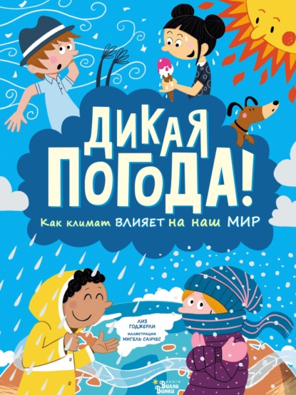 

Дикая погода! Как климат влияет на наш мир