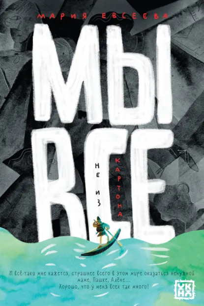 Обложка книги Мы все не из картона, Мария Евсеева