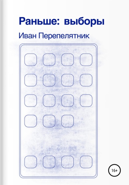 Иван Перепелятник — Раньше: выборы