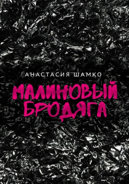 Малиновый бродяга