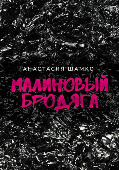 

Малиновый бродяга