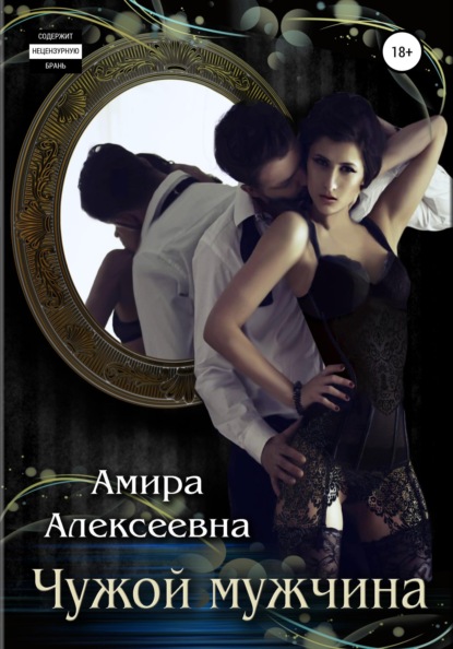 

Чужой мужчина