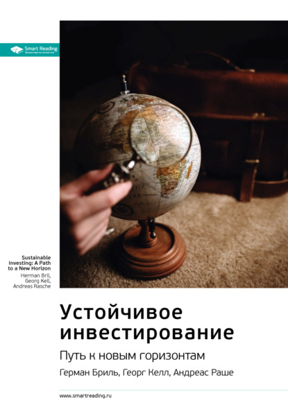 Smart Reading — Ключевые идеи книги: Устойчивое инвестирование. Путь к новым горизонтам. Герман Бриль, Георг Келл, Андреас Раш