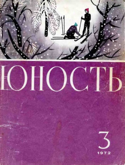 Группа авторов — Журнал «Юность» №03/1972