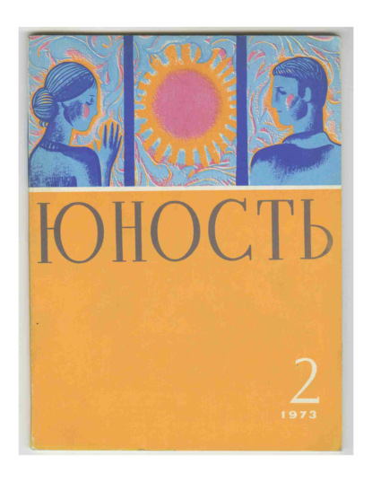 Группа авторов — Журнал «Юность» №02/1973