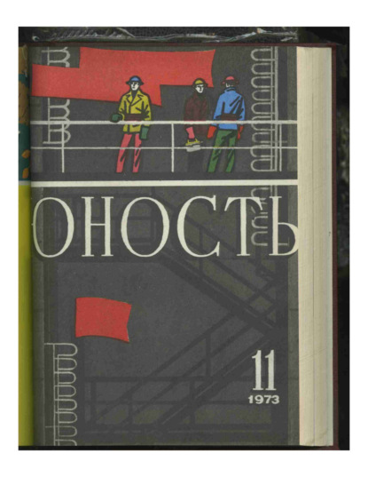 Группа авторов — Журнал «Юность» №11/1973