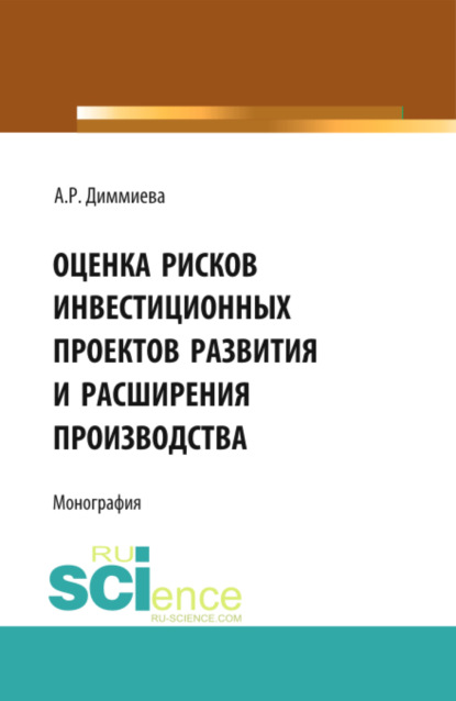 Алия Робертовна Диммиева — Оценка рисков проектов развития и расширения производства. (Аспирантура, Бакалавриат, Магистратура). Монография.