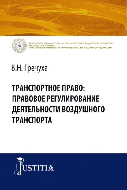 Владимир Николаевич Гречуха — Транспортное право: правовое регулирование деятельности воздушного транспорта. (Адъюнктура, Аспирантура, Бакалавриат). Монография.